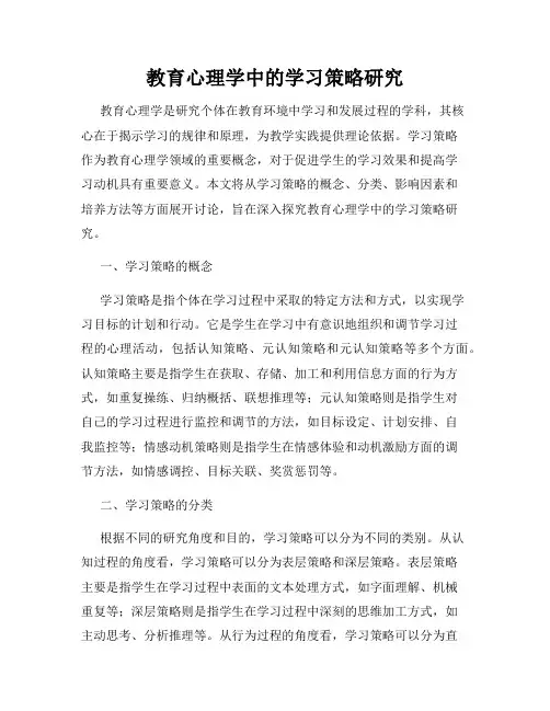 教育心理学中的学习策略研究