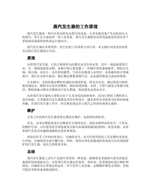 蒸汽发生器的工作原理