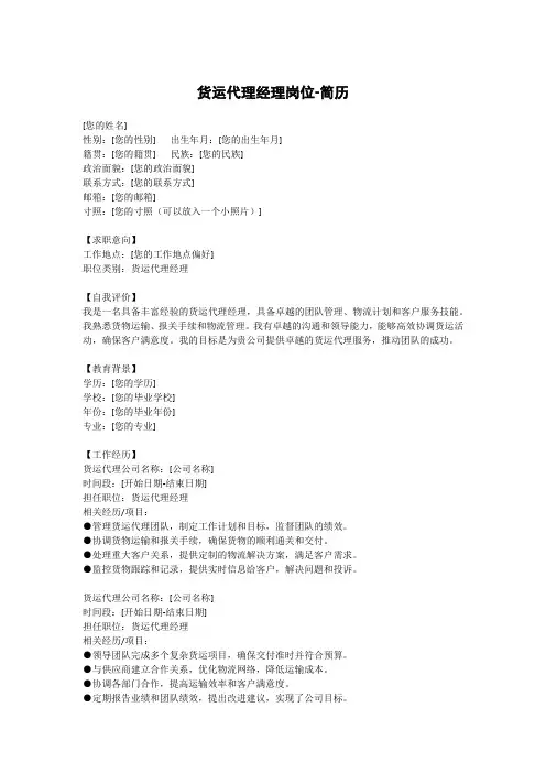 货运代理经理岗位-简历