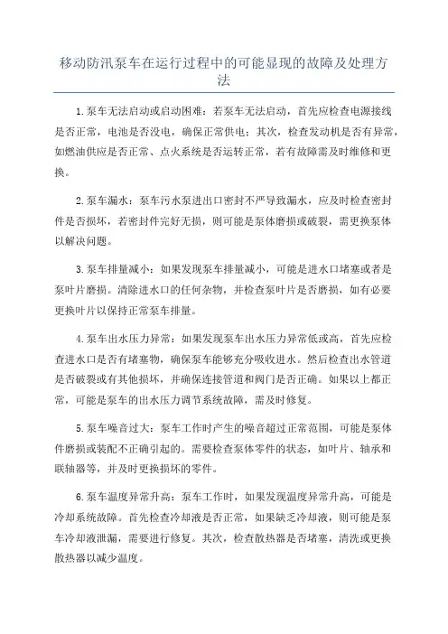 移动防汛泵车在运行过程中的可能显现的故障及处理方法