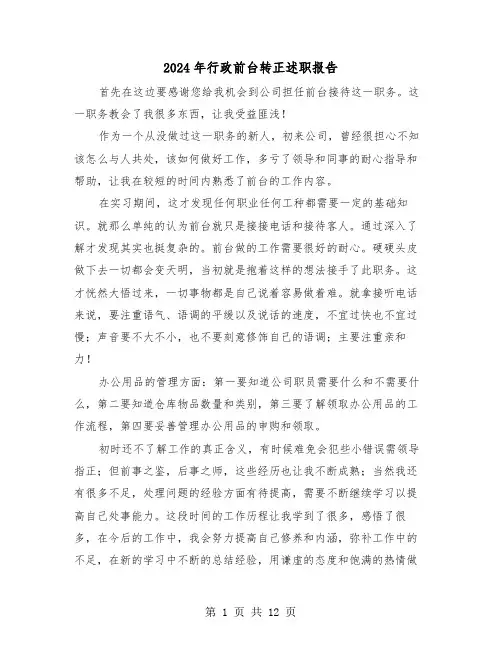 2024年行政前台转正述职报告(五篇)