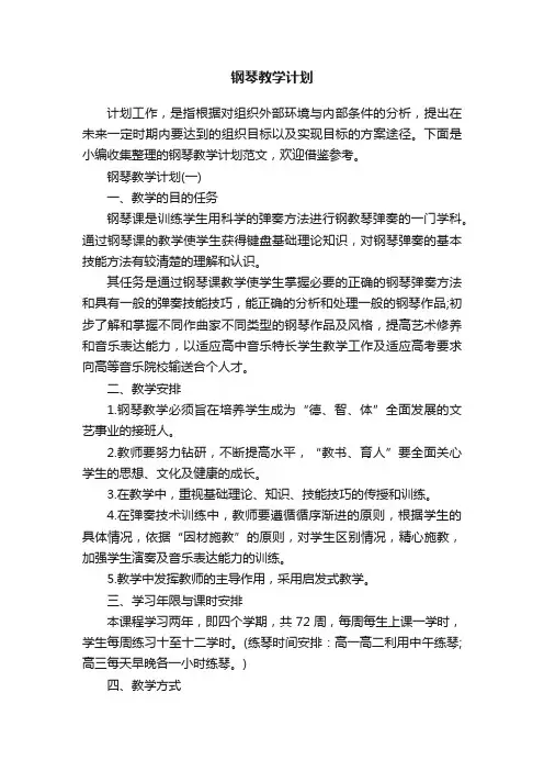 钢琴教学计划
