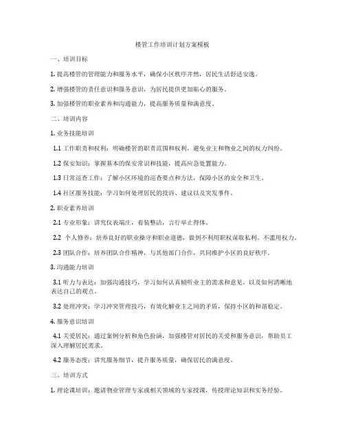 楼管工作培训计划方案模板