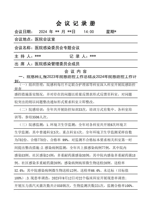 院感专题会议记录