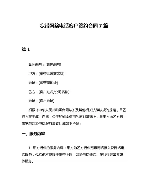 宽带网络电话客户签约合同7篇