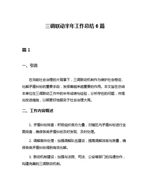 三调联动半年工作总结6篇