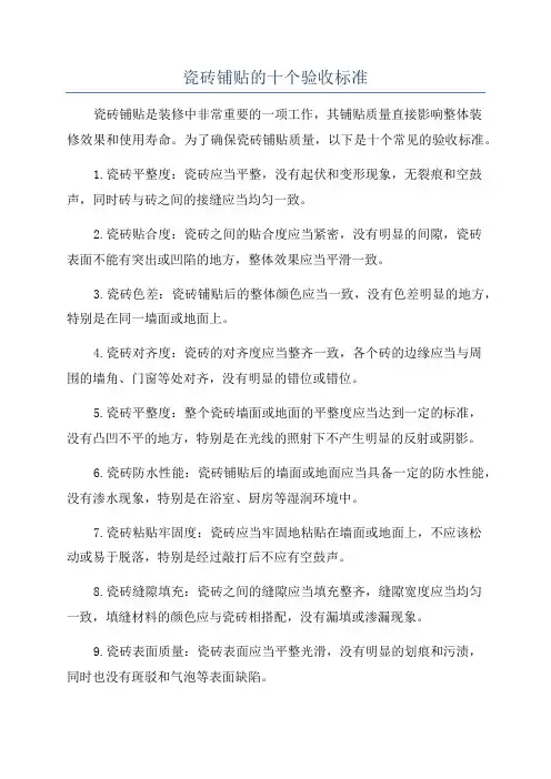 瓷砖铺贴的十个验收标准