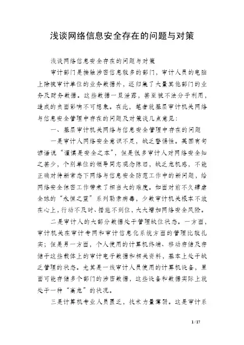 浅谈网络信息安全存在的问题与对策