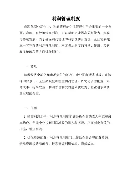 利润管理制度