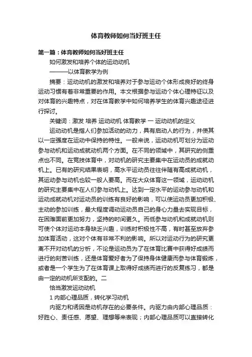 体育教师如何当好班主任
