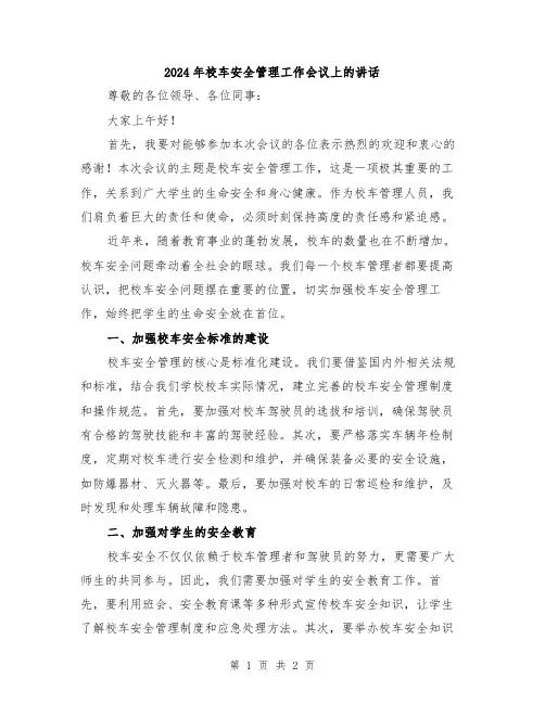 2024年校车安全管理工作会议上的讲话