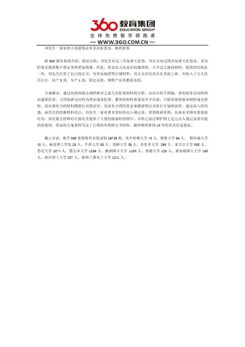 成功案例:刘先生一家加拿大旅游签证有多次拒签史,顺利获签
