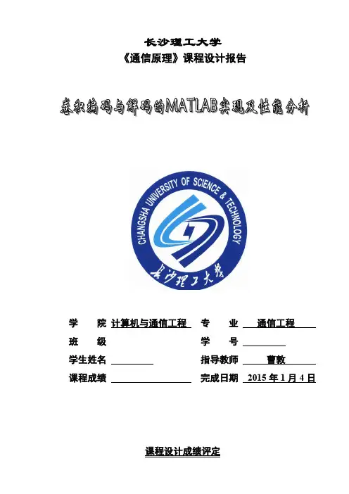 卷积编码与解码的MATLAB实现及性能分析-课程设计任务书