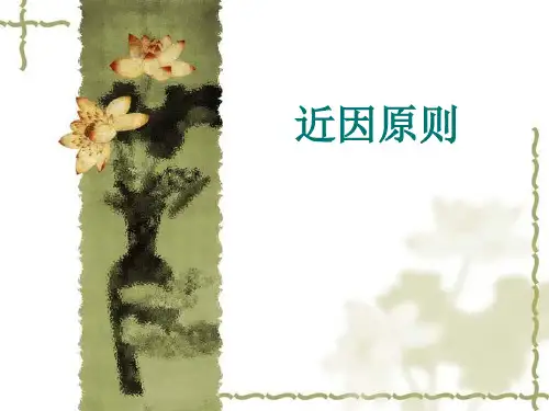 近因原则
