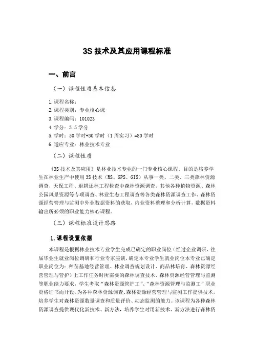 3S技术及其应用课程标准