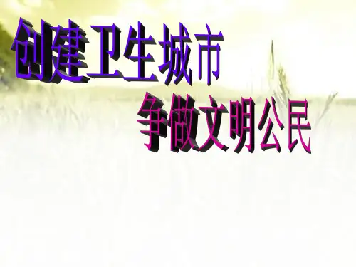 创建文明城市-从我做起(中学主题班会) PPT