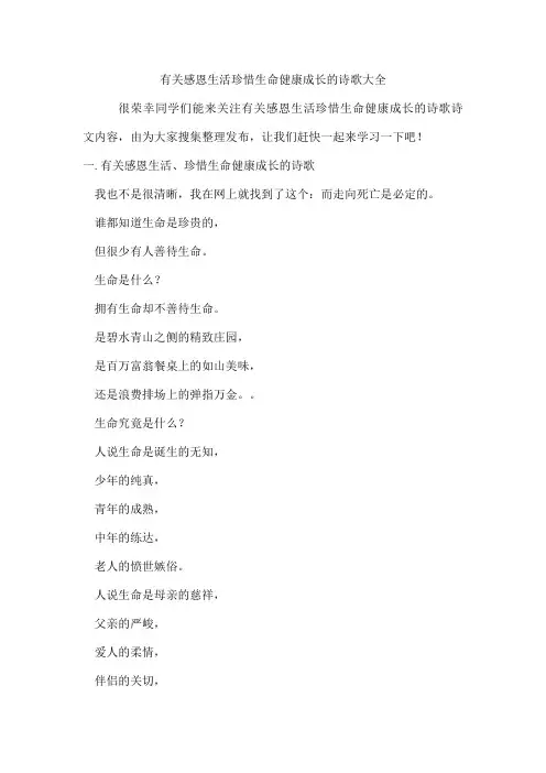 有关感恩生活珍惜生命健康成长的诗歌