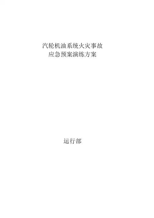 汽轮机油系统火灾事故应急预案演练实施方案