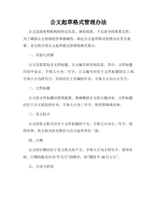 公文起草格式管理办法