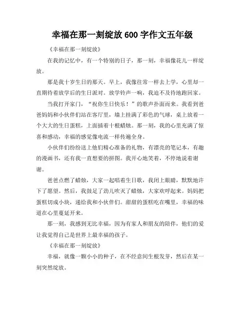 幸福在那一刻绽放600字作文五年级