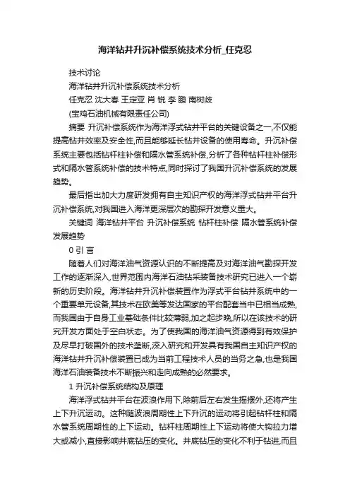 海洋钻井升沉补偿系统技术分析_任克忍
