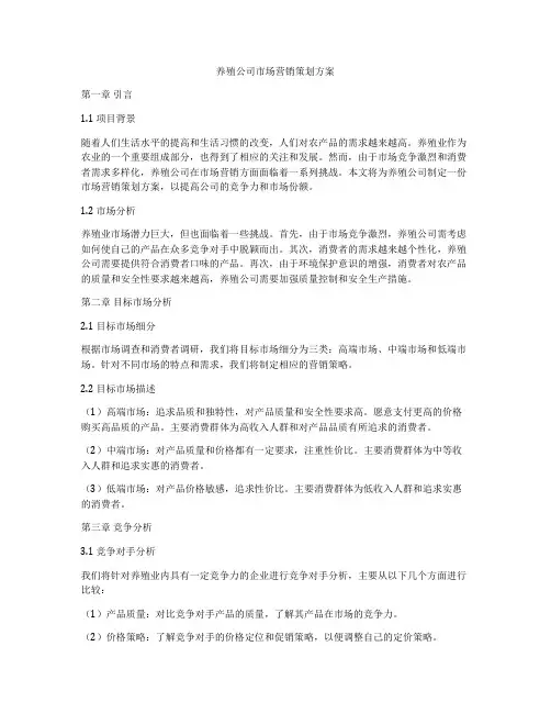 养殖公司市场营销策划方案