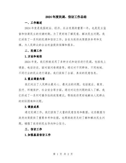 2024年度民调、信访工作总结