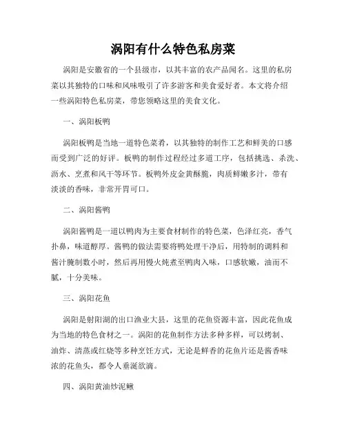涡阳有什么特色私房菜