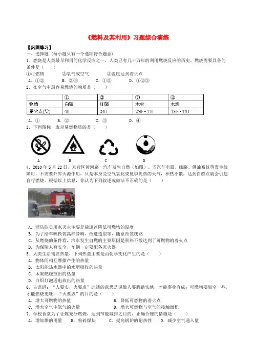 2018学年度九年级化学上册《燃料及其利用》习题综合演练(含解析)(新版)新人教版