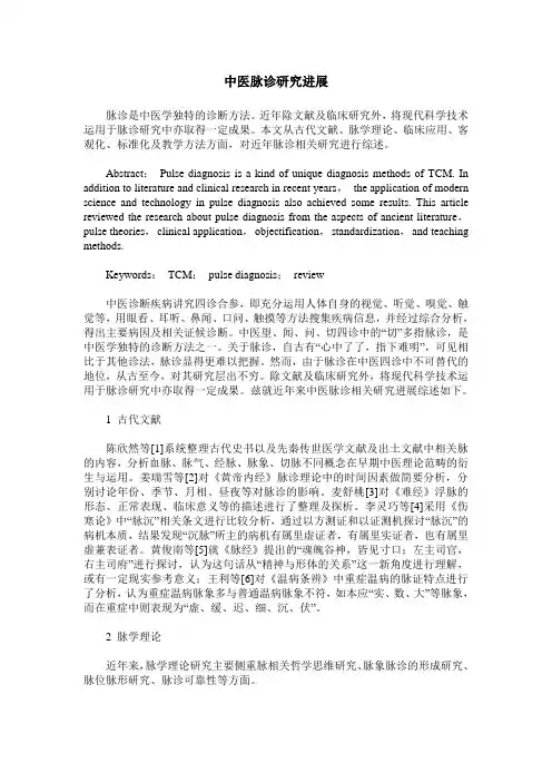 中医脉诊研究进展