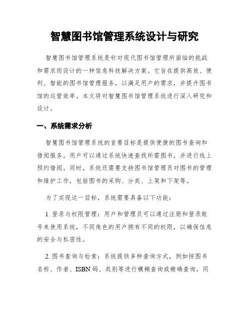 智慧图书馆管理系统设计与研究