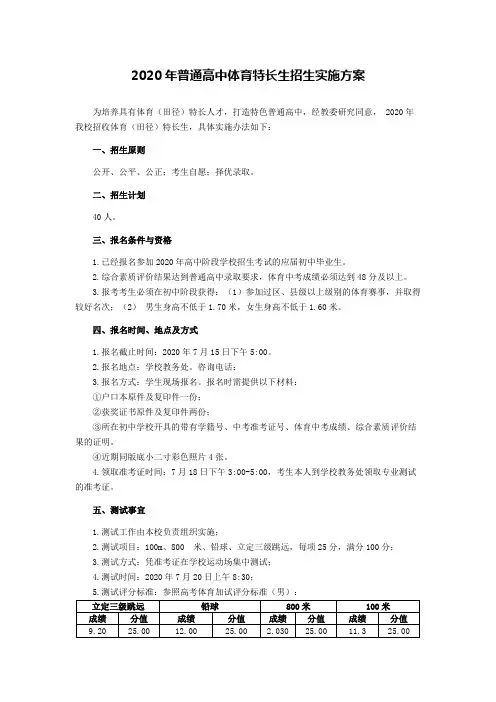 2020年普通高中体育特长生(田径)招生实施方案