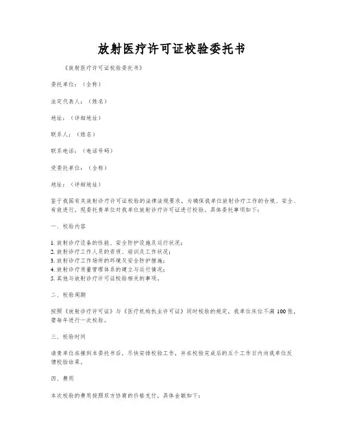 放射医疗许可证校验委托书
