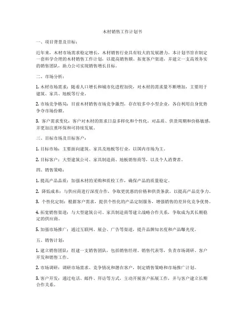 木材销售工作计划书