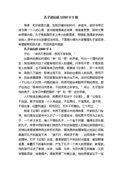 孔子读后感1500字5篇