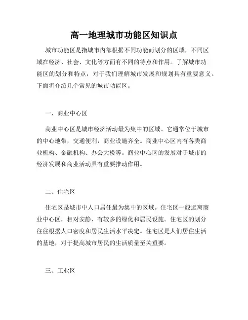高一地理城市功能区知识点