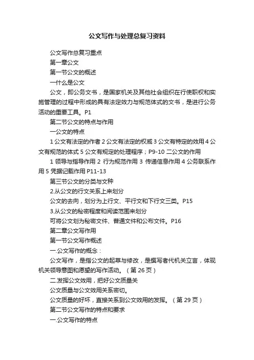公文写作与处理总复习资料