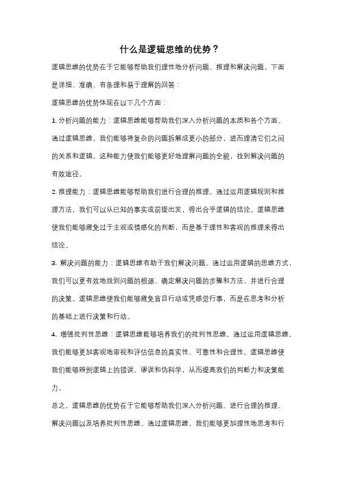 什么是逻辑思维的优势？
