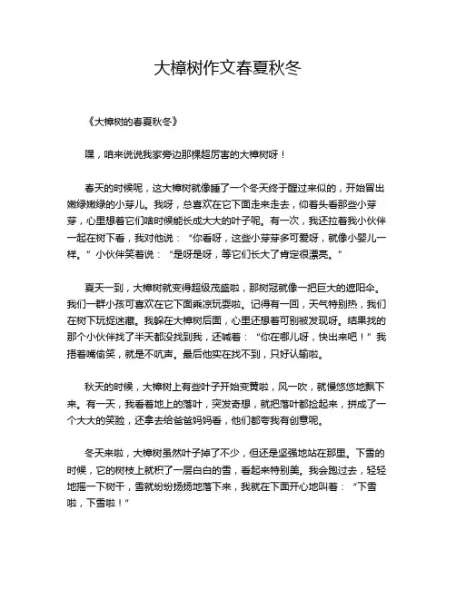 大樟树作文春夏秋冬