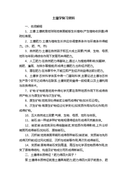 土壤学复习资料