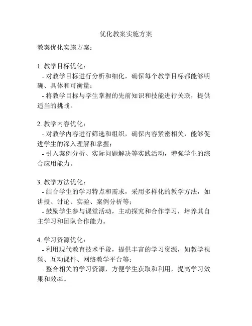优化教案实施方案