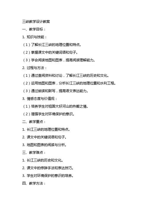 三峡教学设计教案