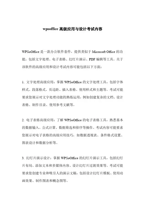 wpsoffice高级应用与设计考试内容