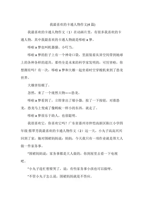 我最喜欢的卡通人物作文(4篇)