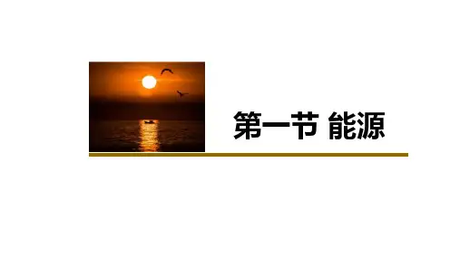《能源》能源与可持续发展PPT免费课件