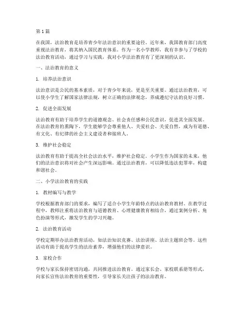 小学法治教育心得体会(3篇)