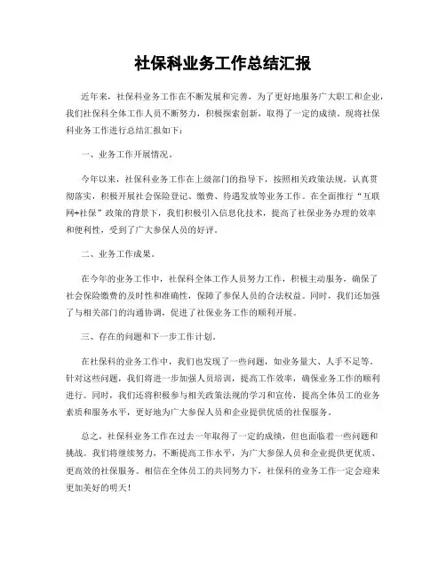 社保科业务工作总结汇报