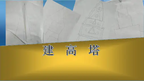 六年级上册科学课件-2.6建高塔 ｜教科版  (共12张PPT)
