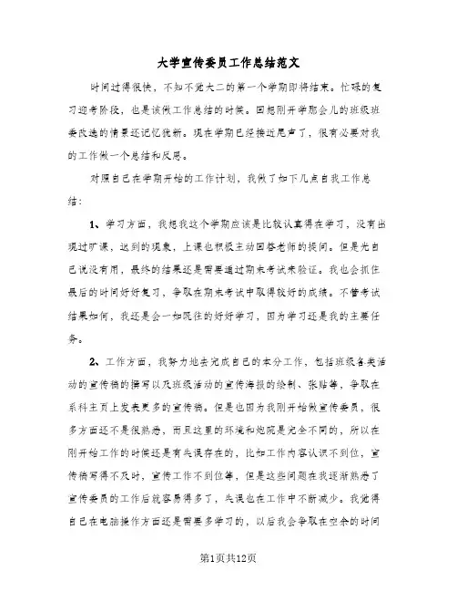 大学宣传委员工作总结范文(6篇)