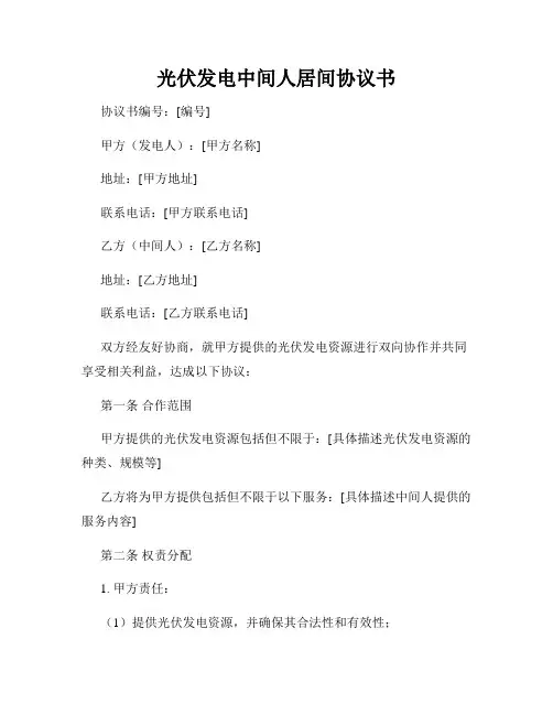 光伏发电中间人居间协议书